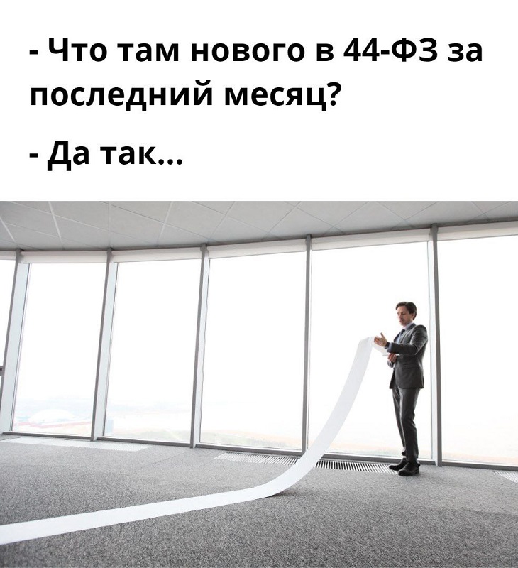 Что там нового в 44-ФЗ.jpg