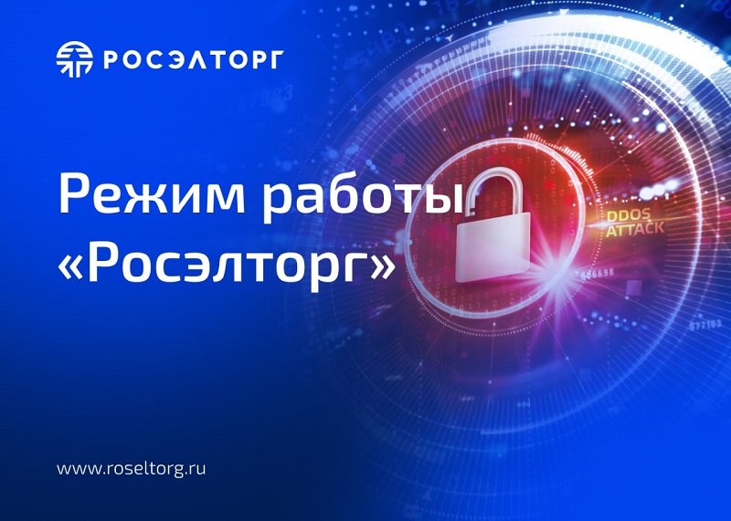 Режим работы Росэльторг.jpg