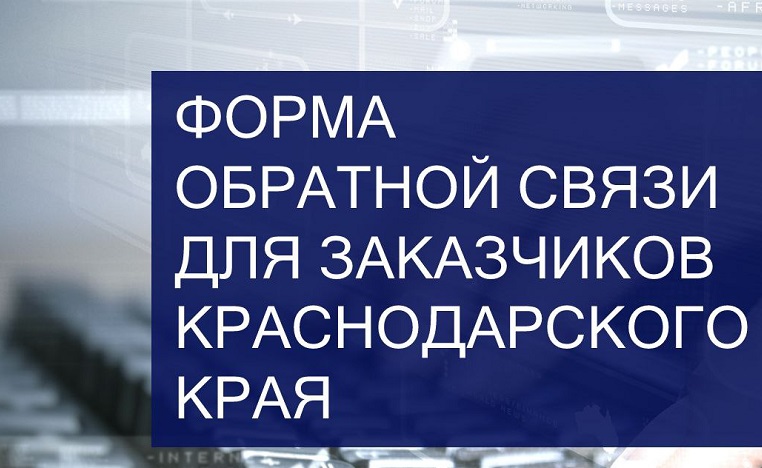 Форма обратной связи для заказчиков Краснодарского края.jpg