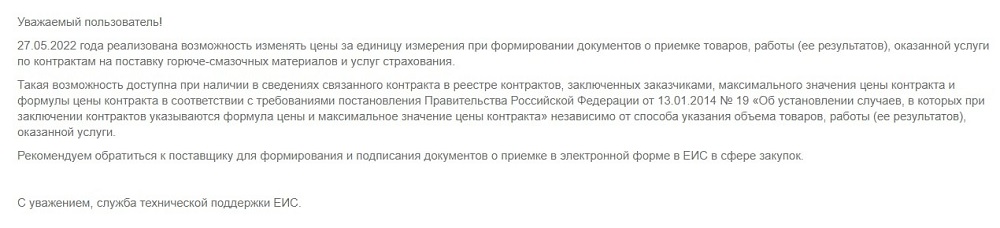 Ответ от службы поддержки ЕИС.jpg
