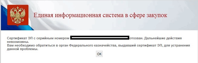 Ошибка сертификат ЭП отозван.jpg