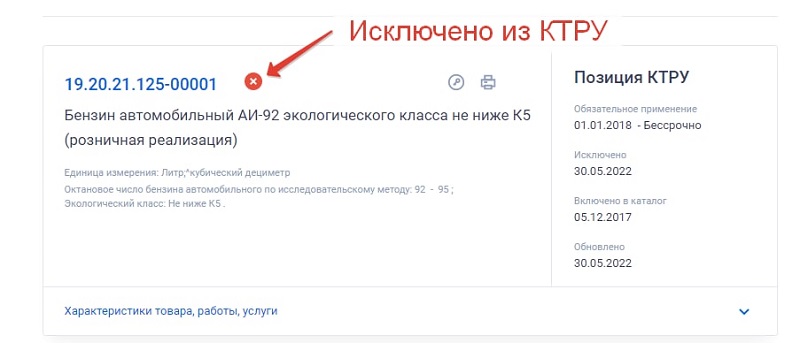 из КТРУ исключен Бензин автомобильный АИ-92.jpg