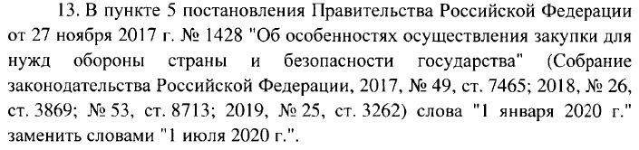 изменения в ПП РФ №1428.jpg