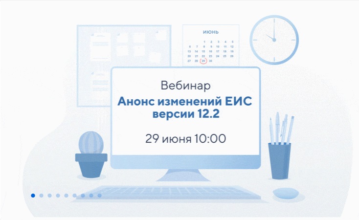Вебинар. Анонс изменений ЕИС версии 12.2.jpg