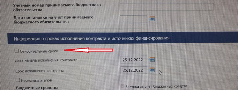 Информация о сроках исполнения контракта в ЕИС.jpg