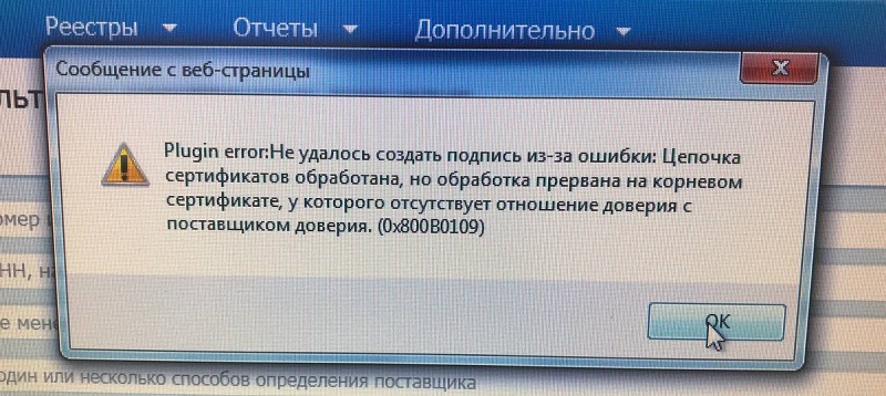Не удалось создать подпись из-за ошибки 0х800В0109.jpg