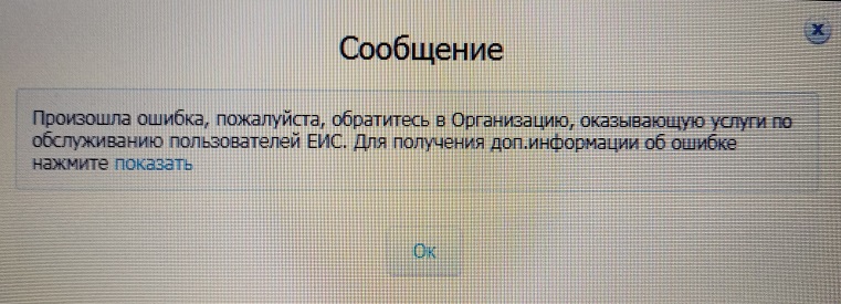 Сообщение о ошибке в личном кабинете ЕИС.jpg