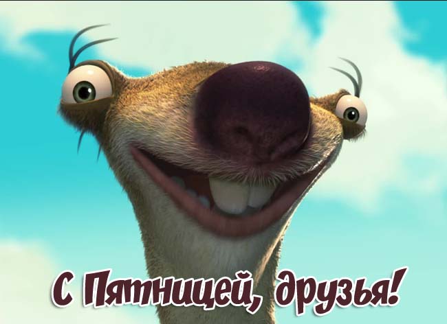 С пятницей друзья.jpg