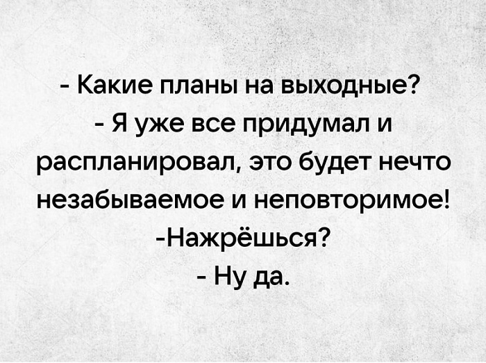 Какие планы на выходные.jpg