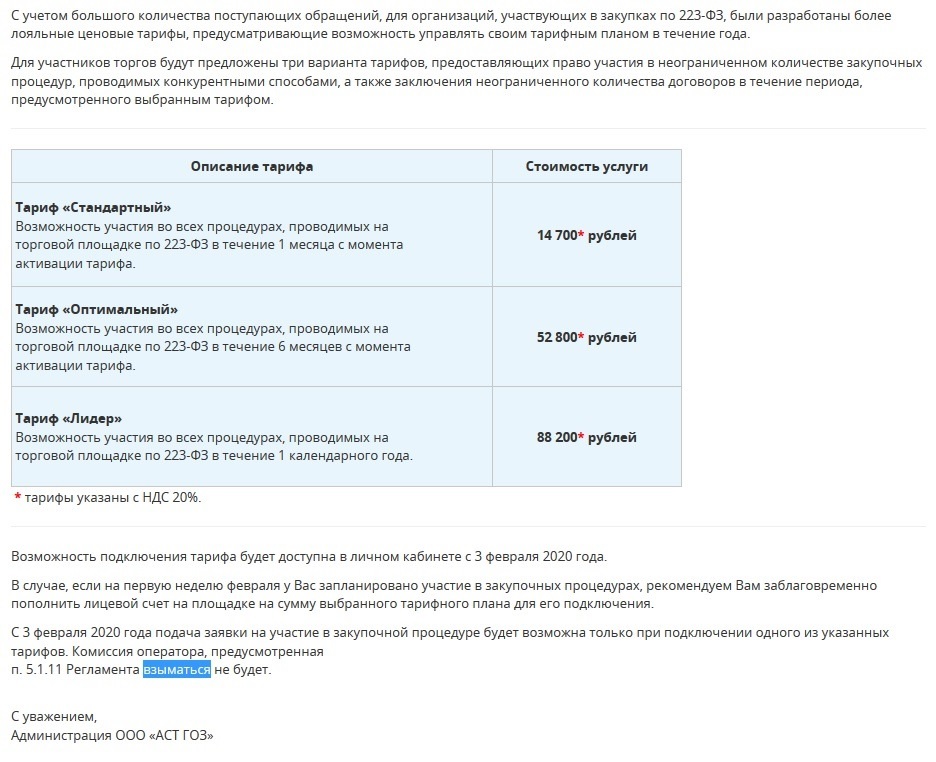 Новые тарифы для поставщиков по 223-фз на АСТ ГОЗ.jpg