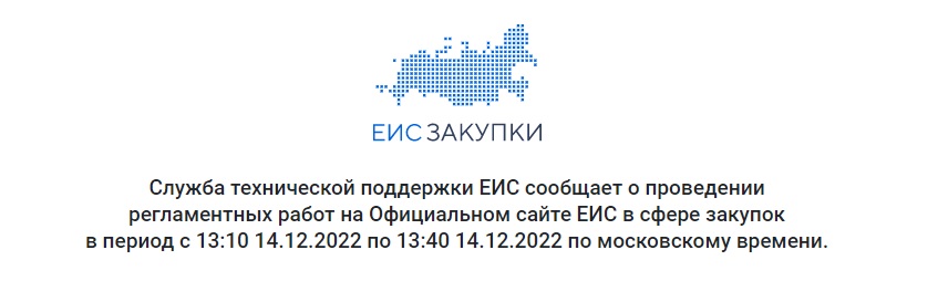 Регламентные работы в ЕИС.jpg