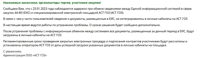 Информация о проблемах взаимодействия ЕИС и АСТ ГОЗ.jpg