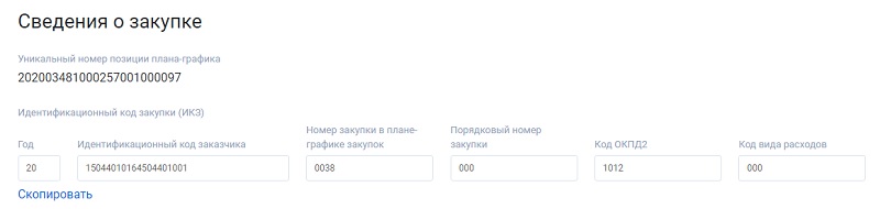 как сформировать идентификационный код закупки в ЕИС.jpg
