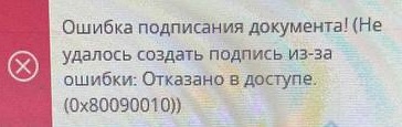 Ошибка подписания документа.jpg