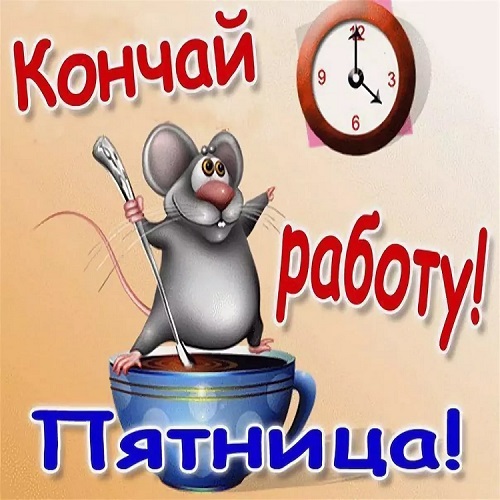 Пятница. Бросай работу.jpg
