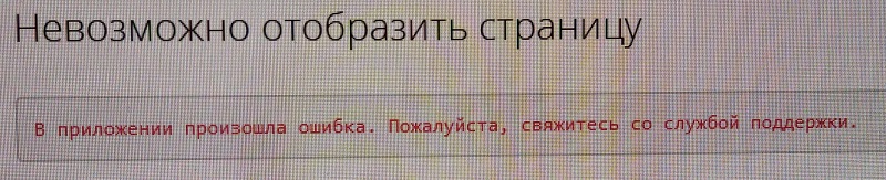 Невозможно отобразить страницу. свяжитесь со службой поддержки.jpg