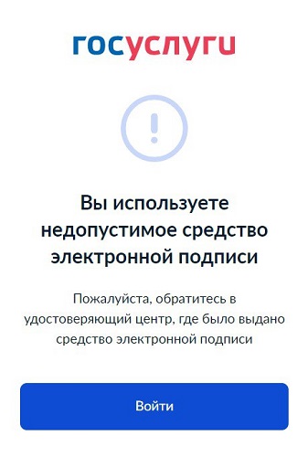 недопустимое средство электронной подписи.jpg