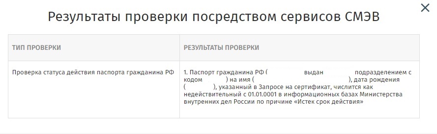 Результат проверки посредством сервисов СМЭВ.jpg