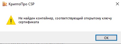Не найден контейнер, соответствующий открытому ключу сертификата.jpg