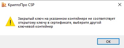 Закрытый ключ на указанном контейнере не соответствует открытому ключу.jpg