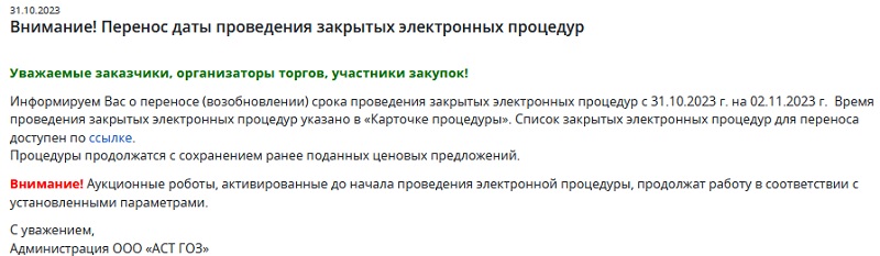 Перенос даты проведения торгов.jpg