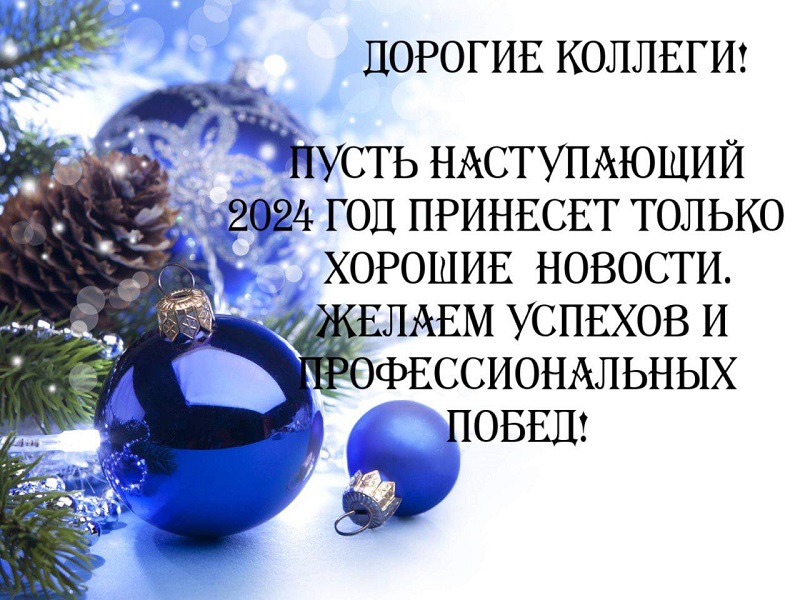 С новым 2024 годом.jpg