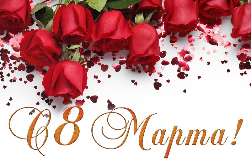с 8-м марта.jpg