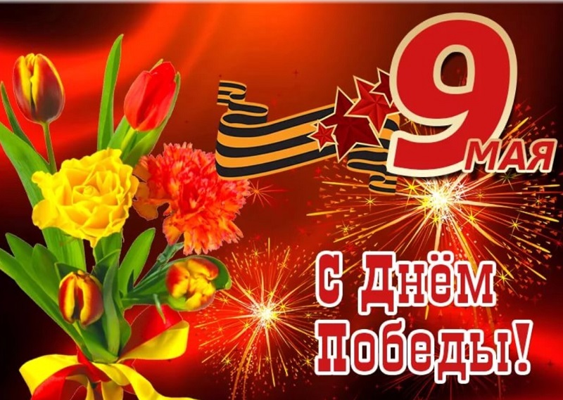 с днем победы.jpg