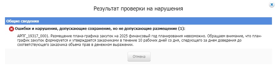 АРПГ_19317_0001. Размещение плана-графика закупок на 2025 финансовый год планирования невозможно.jpg