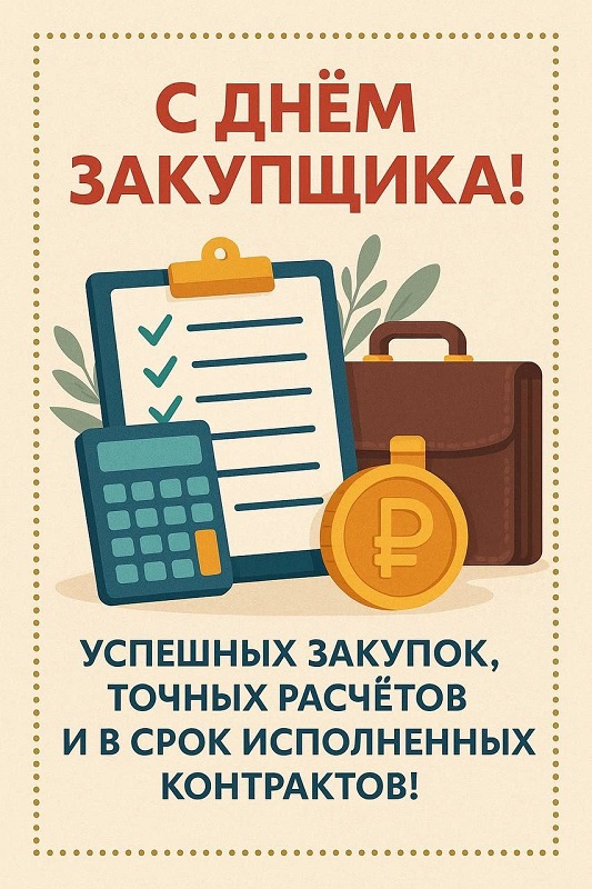 С днем Закупщика.jpg