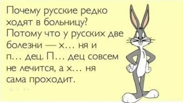 Почему русские редко ходят в больницу.jpg