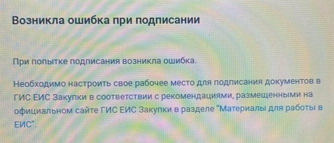 Возникла ошибка при подписании.jpg