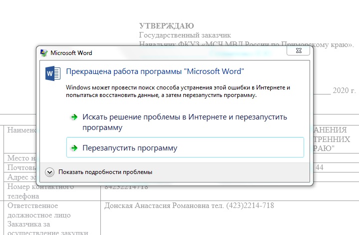 Прекращена работа программы Microsoft Word.jpg