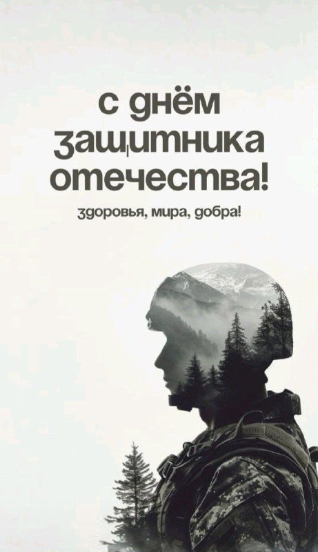 С днем защитника отечества.jpg