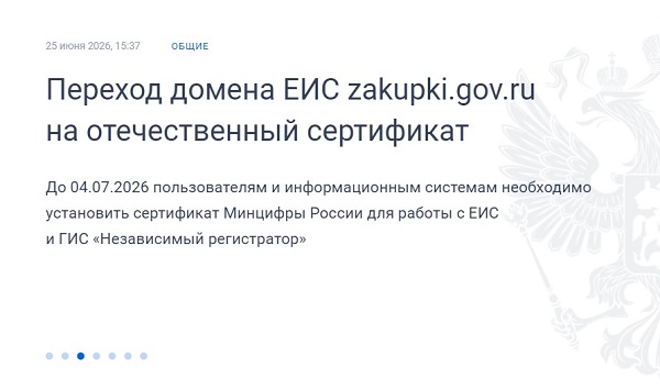 Переход домена ЕИС zakupki.gov.ru на отечественный сертификат.jpg